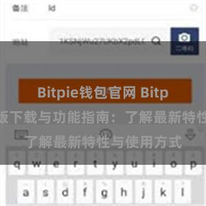 Bitpie钱包官网 Bitpie钱包最新版下载与功能指南：了解最新特性与使用方式