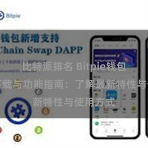 比特派排名 Bitpie钱包最新版下载与功能指南：了解最新特性与使用方式