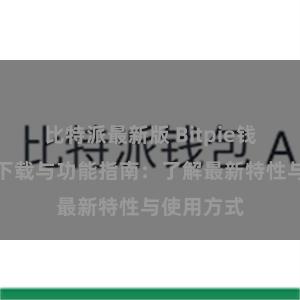 比特派最新版 Bitpie钱包最新版下载与功能指南：了解最新特性与使用方式