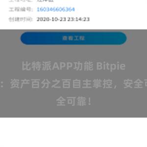 比特派APP功能 Bitpie钱包：资产百分之百自主掌控，安全可靠！