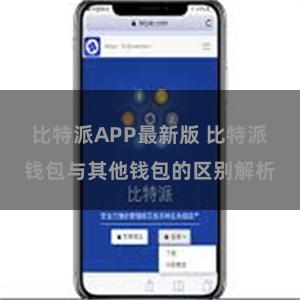 比特派APP最新版 比特派钱包与其他钱包的区别解析