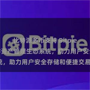 比特派多币支持 Bitpie钱包：打造数字资产管理生态系统，助力用户安全存储和便捷交易。