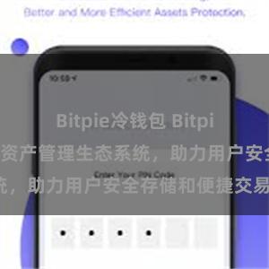 Bitpie冷钱包 Bitpie钱包：打造数字资产管理生态系统，助力用户安全存储和便捷交易。