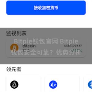 Bitpie钱包官网 Bitpie钱包安全可靠？优势分析