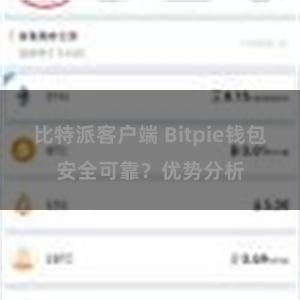 比特派客户端 Bitpie钱包安全可靠？优势分析