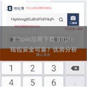 Bitpie应用下载 Bitpie钱包安全可靠？优势分析