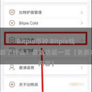 Bitpie币种 Bitpie钱包更新了什么？最新功能一览【更新内容】