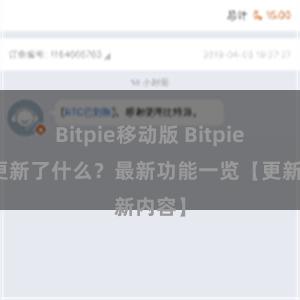 Bitpie移动版 Bitpie钱包更新了什么？最新功能一览【更新内容】