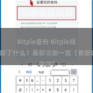 Bitpie备份 Bitpie钱包更新了什么？最新功能一览【更新内容】