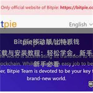 Bitpie移动版 比特派钱包下载与安装教程：轻松学会，新手必看