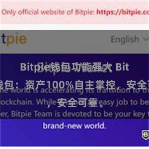 Bitpie钱包功能强大 Bitpie钱包：资产100%自主掌控，安全可靠。