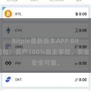 Bitpie最新版本APP Bitpie钱包：资产100%自主掌控，安全可靠。