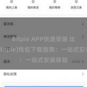 Bitpie APP快速安装 比特派(Bitpie)钱包下载指南：一站式安装体验