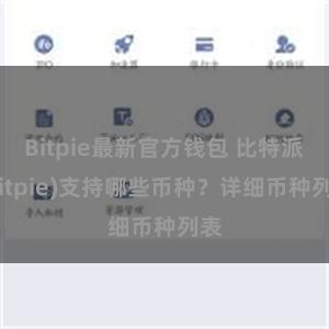 Bitpie最新官方钱包 比特派(Bitpie)支持哪些币种？详细币种列表