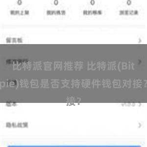 比特派官网推荐 比特派(Bitpie)钱包是否支持硬件钱包对接？