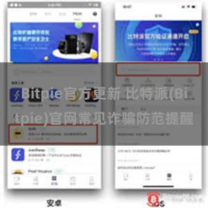 Bitpie官方更新 比特派(Bitpie)官网常见诈骗防范提醒