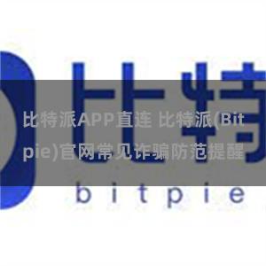 比特派APP直连 比特派(Bitpie)官网常见诈骗防范提醒