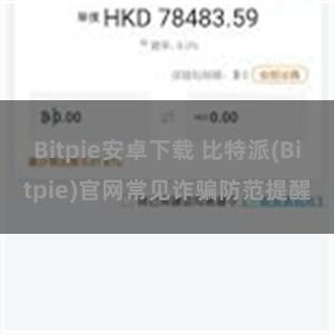 Bitpie安卓下载 比特派(Bitpie)官网常见诈骗防范提醒