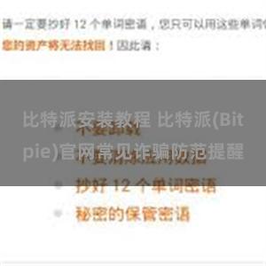 比特派安装教程 比特派(Bitpie)官网常见诈骗防范提醒