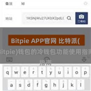 Bitpie APP官网 比特派(Bitpie)钱包的冷钱包功能使用指南