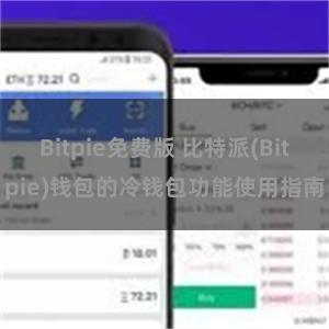 Bitpie免费版 比特派(Bitpie)钱包的冷钱包功能使用指南