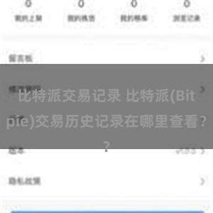 比特派交易记录 比特派(Bitpie)交易历史记录在哪里查看？