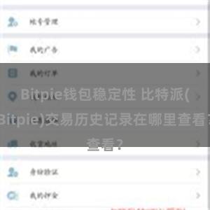 Bitpie钱包稳定性 比特派(Bitpie)交易历史记录在哪里查看？