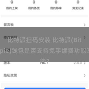 比特派扫码安装 比特派(Bitpie)钱包是否支持免手续费功能？