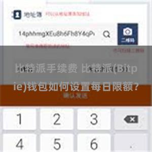 比特派手续费 比特派(Bitpie)钱包如何设置每日限额？