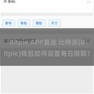 Bitpie APP直连 比特派(Bitpie)钱包如何设置每日限额？