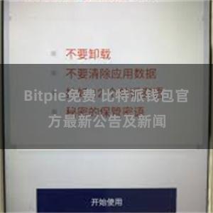 Bitpie免费 比特派钱包官方最新公告及新闻