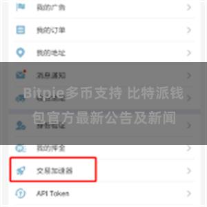Bitpie多币支持 比特派钱包官方最新公告及新闻