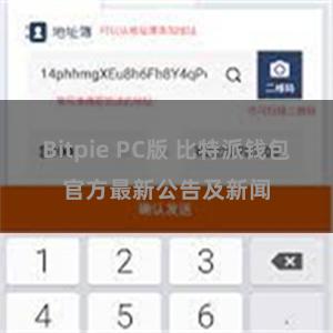 Bitpie PC版 比特派钱包官方最新公告及新闻