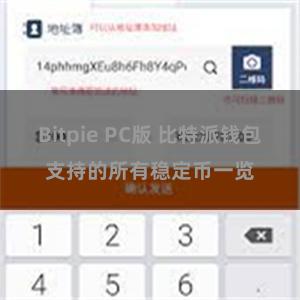 Bitpie PC版 比特派钱包支持的所有稳定币一览