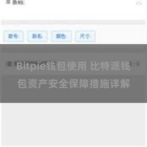 Bitpie钱包使用 比特派钱包资产安全保障措施详解