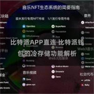 比特派APP直连 比特派钱包的冷存储功能解析