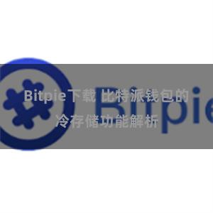 Bitpie下载 比特派钱包的冷存储功能解析