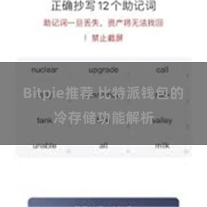 Bitpie推荐 比特派钱包的冷存储功能解析