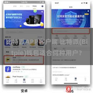 比特派APP客户端 比特派(Bitpie)钱包适合何种用户？