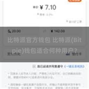 比特派官方钱包 比特派(Bitpie)钱包适合何种用户？