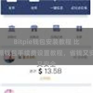 Bitpie钱包安装教程 比特派钱包手续费设置教程，省钱又安全