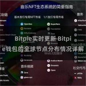 Bitpie实时更新 Bitpie钱包的全球节点分布情况详解