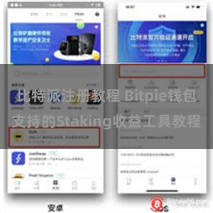 比特派注册教程 Bitpie钱包支持的Staking收益工具教程