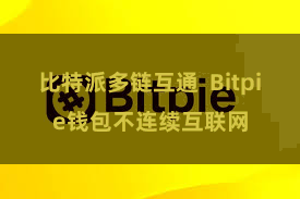 比特派多链互通  Bitpie钱包不连续互联网
