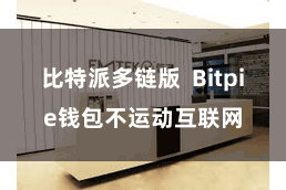 比特派多链版  Bitpie钱包不运动互联网