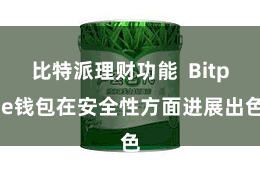 比特派理财功能  Bitpie钱包在安全性方面进展出色