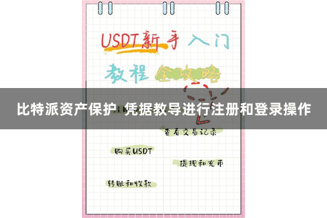 比特派资产保护  凭据教导进行注册和登录操作