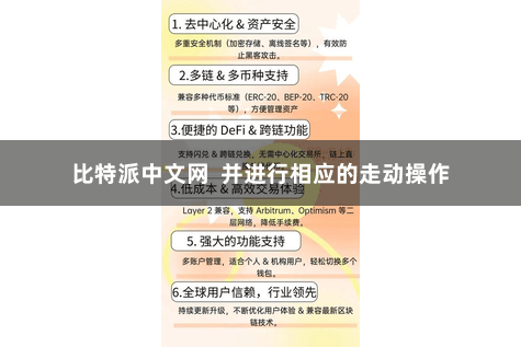 比特派中文网  并进行相应的走动操作