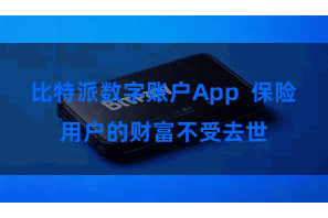 比特派数字账户App  保险用户的财富不受去世
