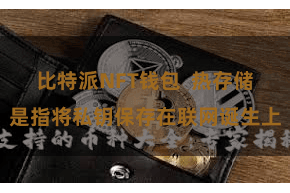 比特派NFT钱包  热存储是指将私钥保存在联网诞生上